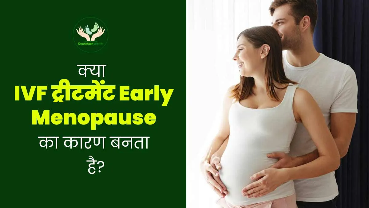 Khushkhabri With IVF: क्या IVF ट्रीटमेंट जल्दी मेनोपॉज होने का कारण बन सकता है? जानें डॉक्टर से