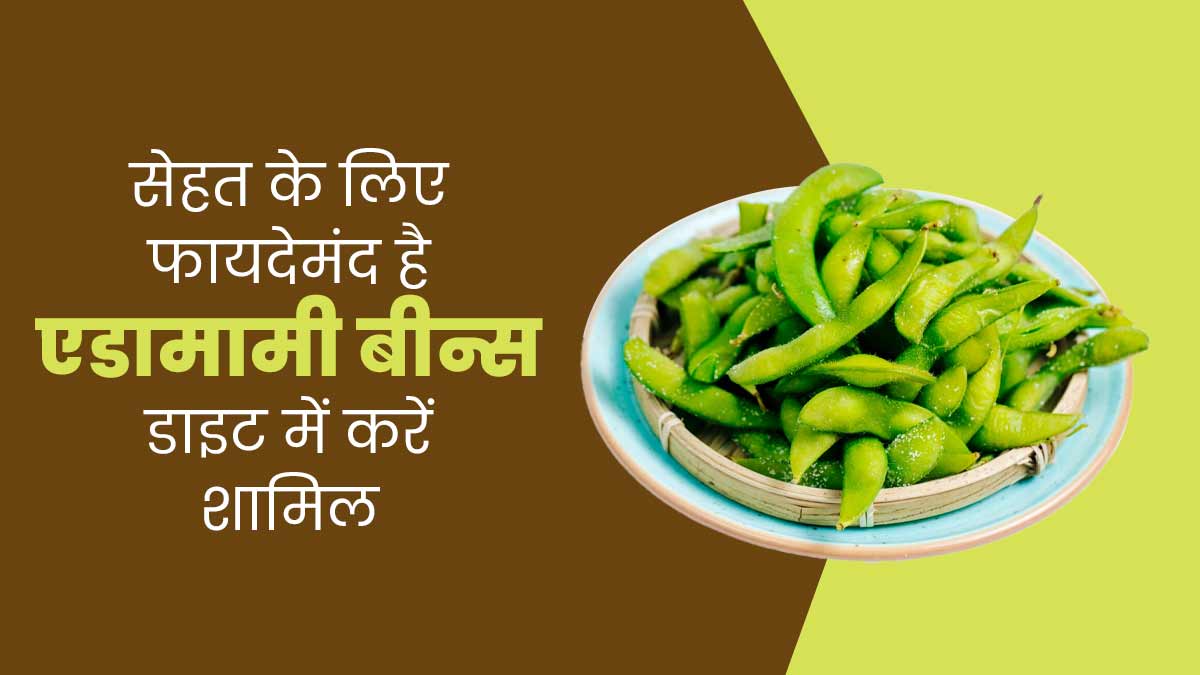 एडामामी बीन्स होते हैं सेहत के लिए फायदेमंद, जानें कैसे करें डाइट में शामिल
