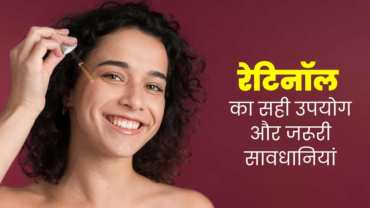 रेटिनॉल यूज करते समय क्या करें और क्या नहीं? जानें डर्मेटोलॉजिस्ट से