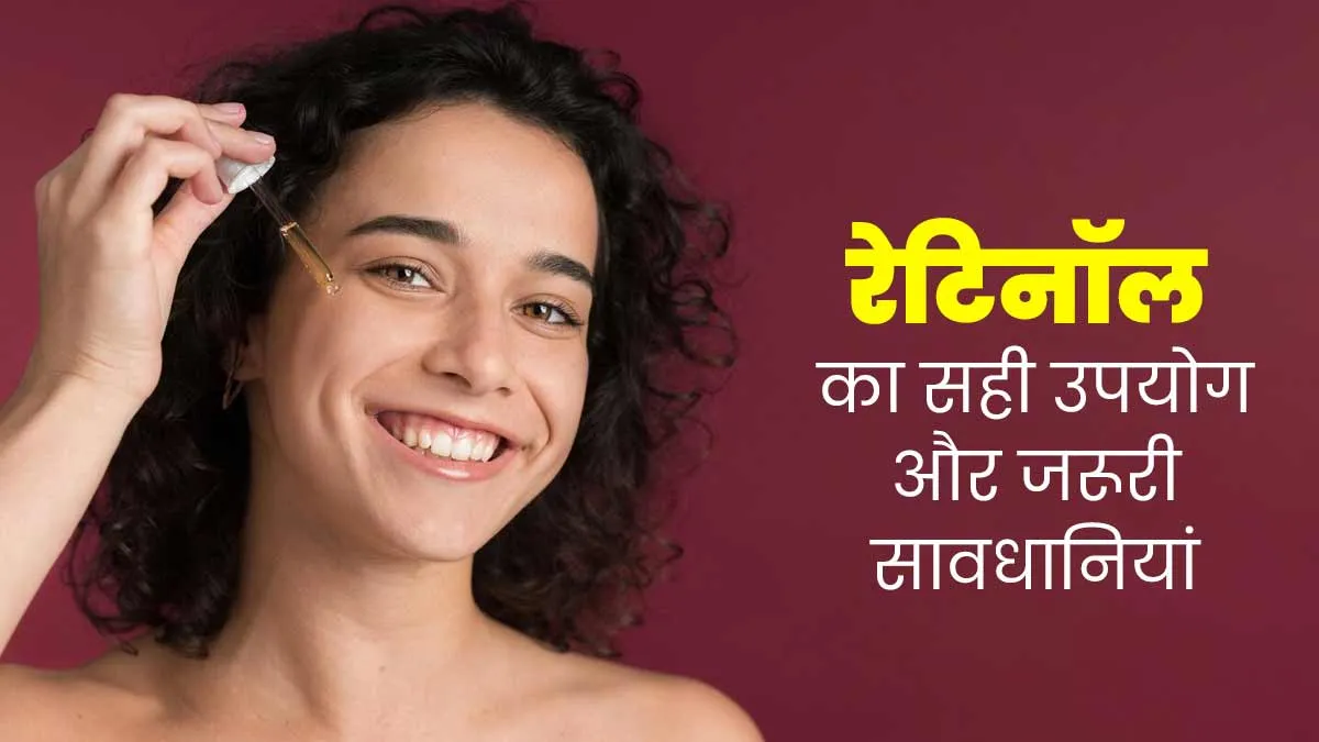 रेटिनॉल यूज करते समय क्या करें और क्या नहीं? जानें डर्मेटोलॉजिस्ट से