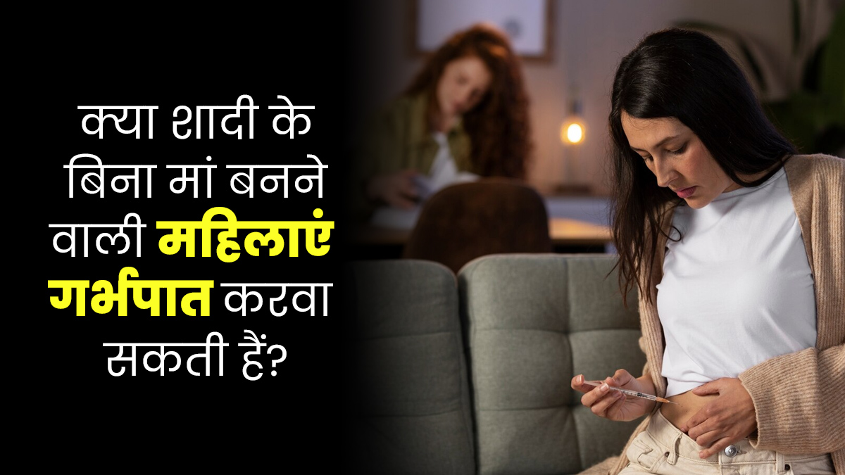 क्या शादी के बिना मां बनने वाली महिलाएं गर्भपात करवा सकती हैं? जानें क्या कहता है कानून