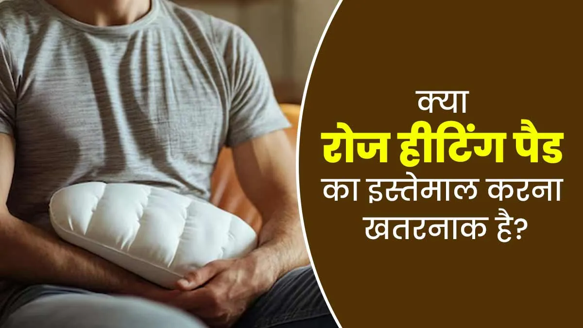 रोज हीटिंग पैड का इस्तेमाल करने से हो सकते हैं ये 4 नुकसान, जानें कारण