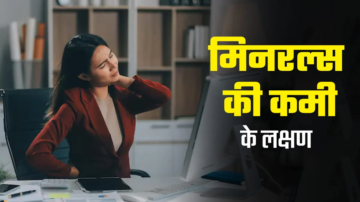 डॉक्टर से जानें शरीर में मिनरल्स की कमी होने पर कौन-से लक्षण आते हैं नजर
