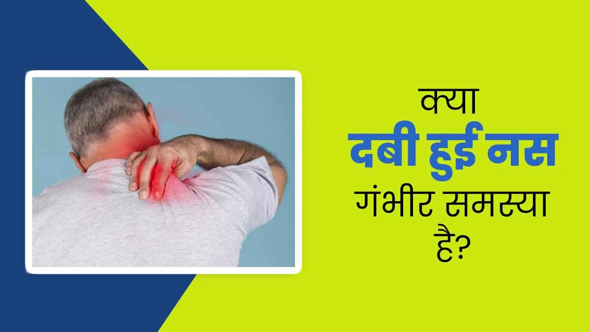 क्या दबी हुई नस गंभीर समस्या है? जानें कब पड़ती है डॉक्टर को दिखाने की जरूरत