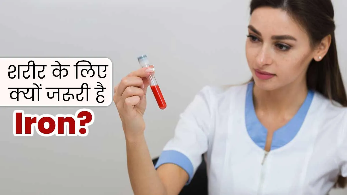 World Iron Deficiency Day: आयरन शरीर के लिए क्यों जरूरी है? जानें इसकी कमी की जांच के लिए कौन से टेस्ट करवाएं