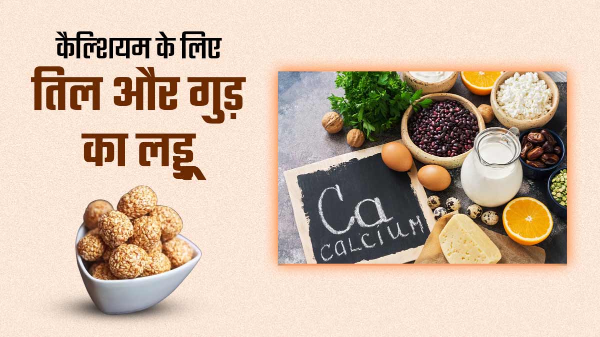 कैल्शियम की कमी दूर करने के लिए खाएं तिल और गुड़ का लड्डू, जोड़ों के दर्द से मिलेगी राहत