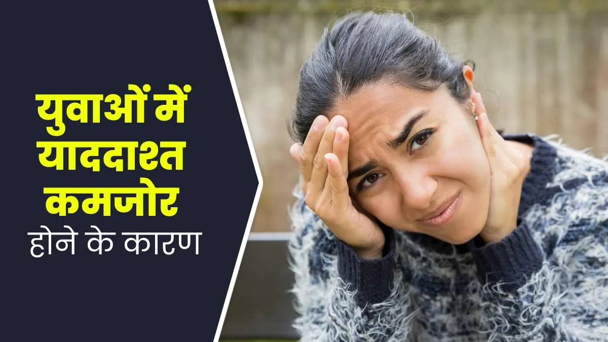 कम उम्र में याददाश्त से जुड़ी समस्याएं होने के क्या कारण हैं? डॉक्टर से जानें