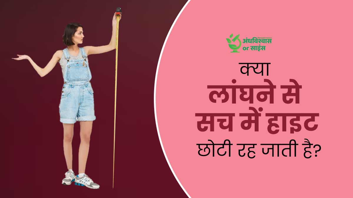 क्या सच में किसी के लांघ देने से हाइट बढ़ना रुक जाती है? जानें क्या है इसके पीछे की सच्चाई