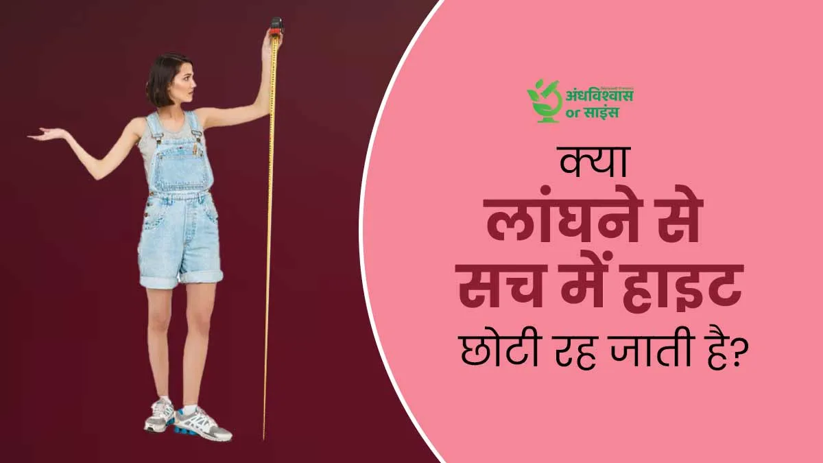 क्या सच में किसी के लांघ देने से हाइट बढ़ना रुक जाती है? जानें क्या है इसके पीछे की सच्चाई