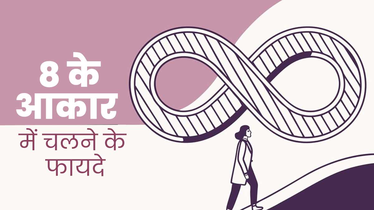 सर्दि‍यों में न हो पाए एक्‍सरसाइज तो करें इन्फिनिटी वॉक, 8 के आकार में चलने से शरीर को म‍िलेंगे कई फायदे