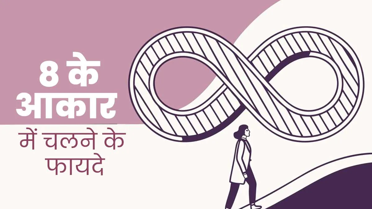 सर्दि‍यों में न हो पाए एक्‍सरसाइज तो करें इन्फिनिटी वॉक, 8 के आकार में चलने से शरीर को म‍िलेंगे कई फायदे