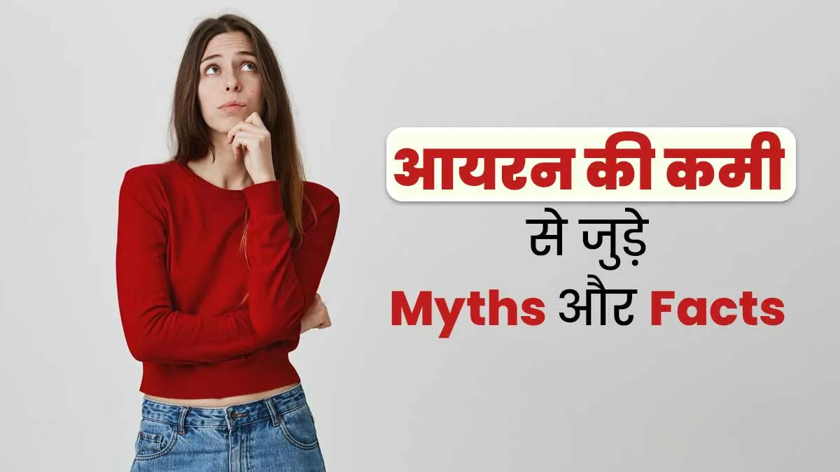 क्या सच में एनीमिया होने का कारण सिर्फ आयरन की कमी है? डॉक्टर से जानें ऐसे ही 5 मिथकों की सच्चाई