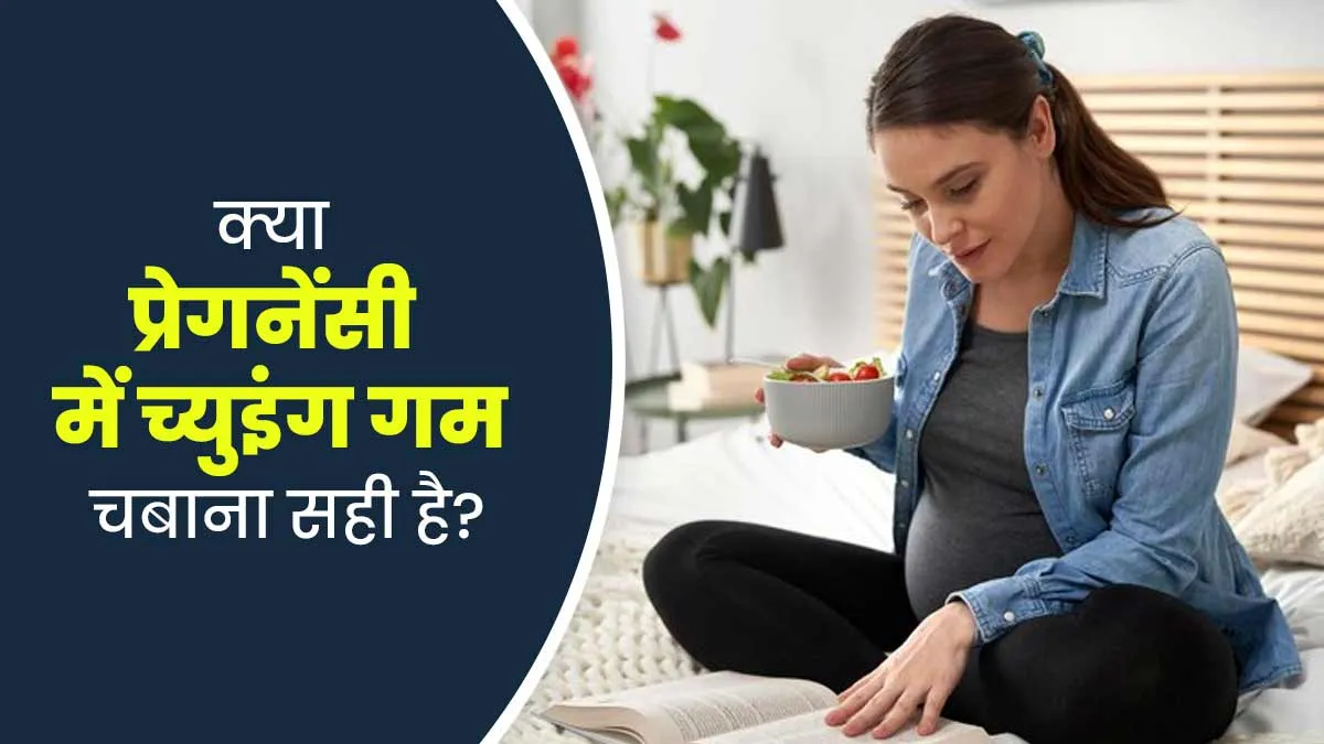 क्या प्रेगनेंसी में च्युइंग गम चबाना सही है? जानें डॉक्टर से