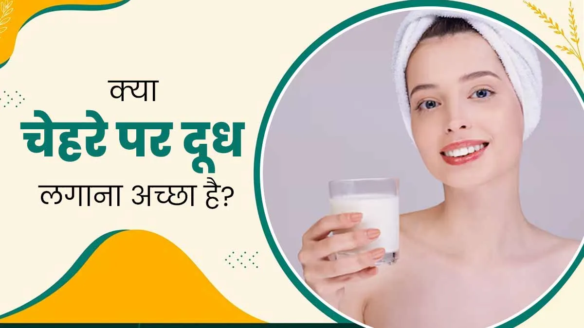 क्या दूध आपकी स्किन के लिए अच्छा होता है? डॉक्टर से जानें