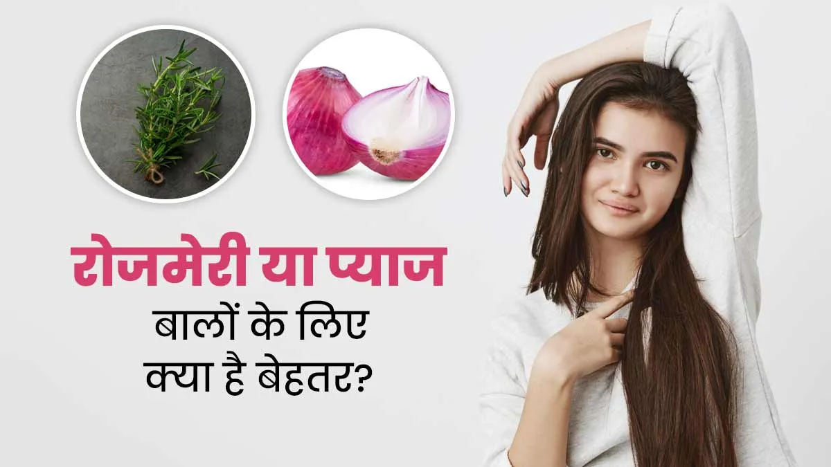 रोजमेरी या प्याज, बालों के लिए क्या है बेहतर? डॉक्टर से जानें