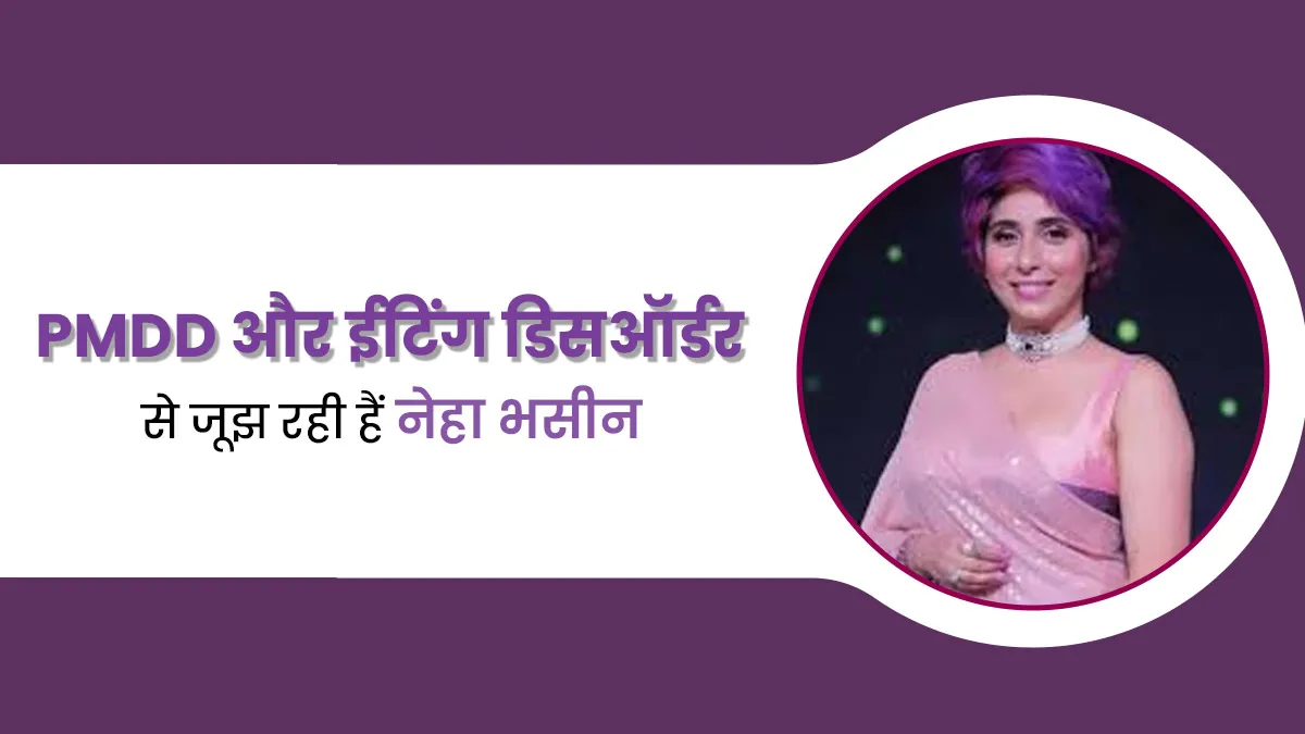 सिंगर नेहा भसीन को परेशान कर रहा है PMDD और ईटिंग डिसऑर्डर, जानें इस बीमारी के लक्षण
