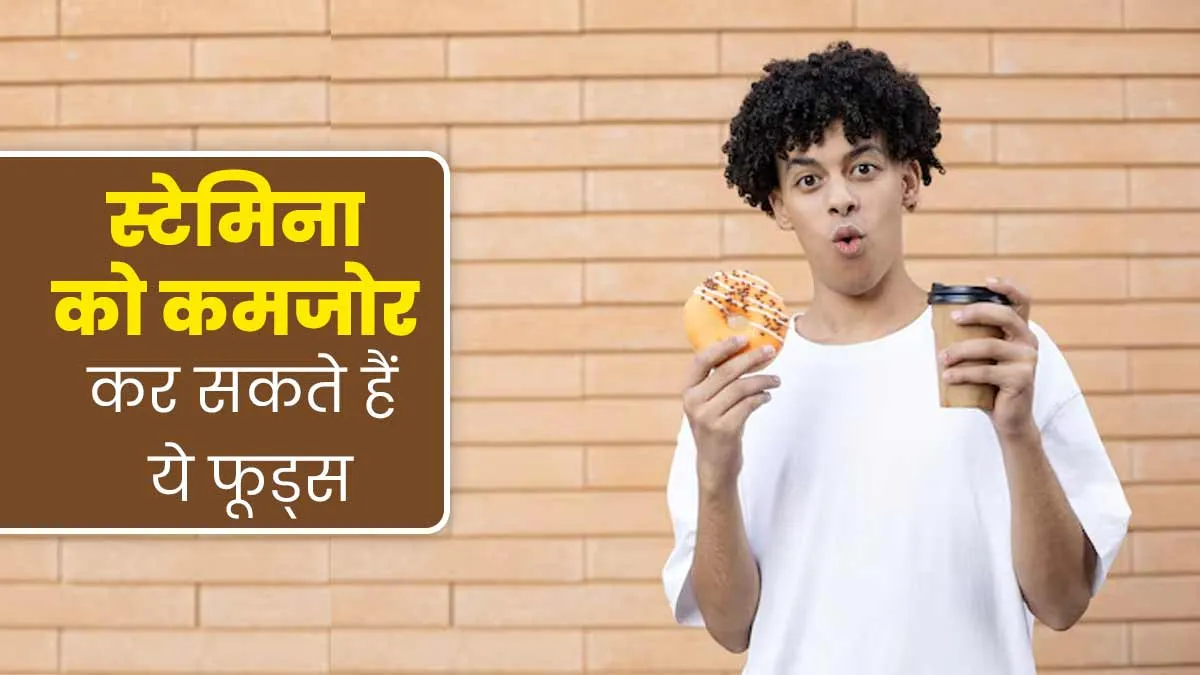 पुरुषों के स्टेमिना को कमजोर कर सकते हैं ये 5 फूड्स, बंद कर दें सेवन