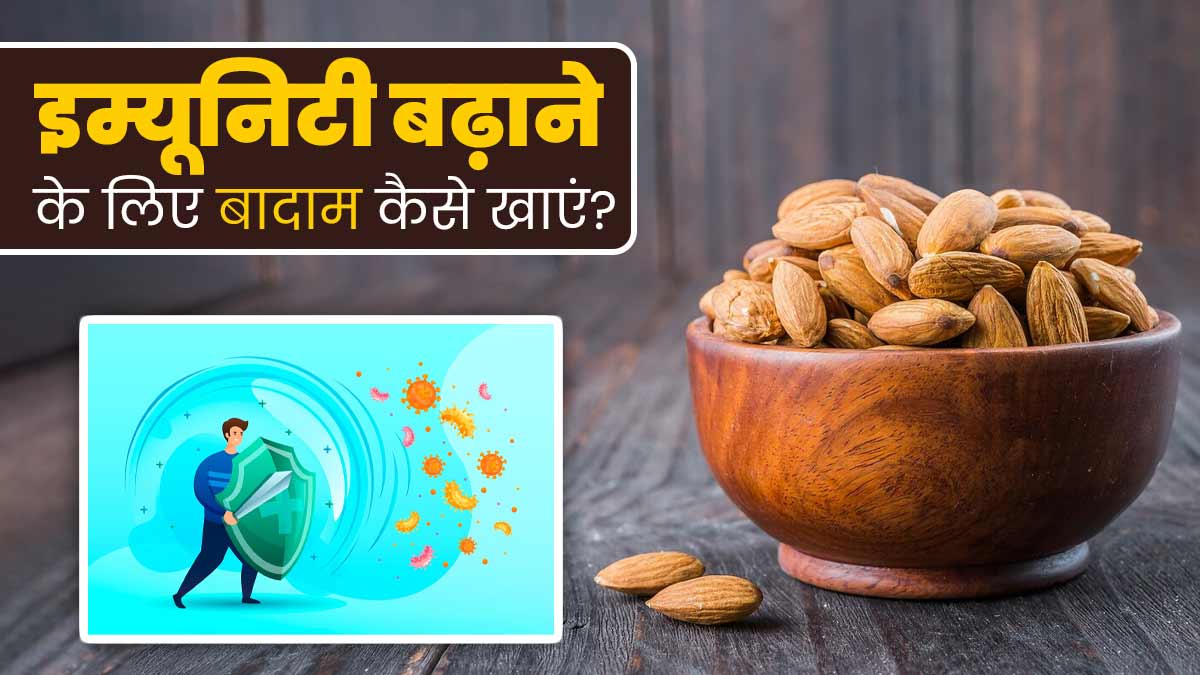 सर्दियों में इम्यूनिटी बढ़ाने के लिए इन 5 तरीकों से करें बादाम का सेवन, बीमारियों से होगा बचाव
