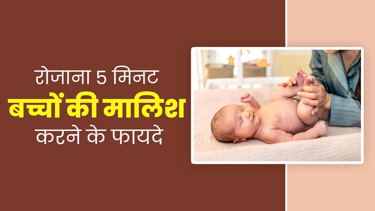 रोजाना सिर्फ 5 मिनट करें इस तरह करें बच्चे की मालिश, सेहत को मिलेंगे ये 5 फायदे
