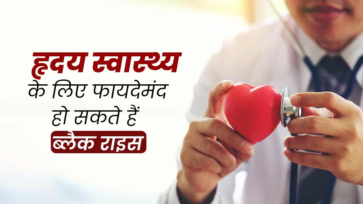 हार्ट के लिए बहुत फायदेमंद होते हैं काले चावल, जानें कैसे है ये सफेद चावल से अलग