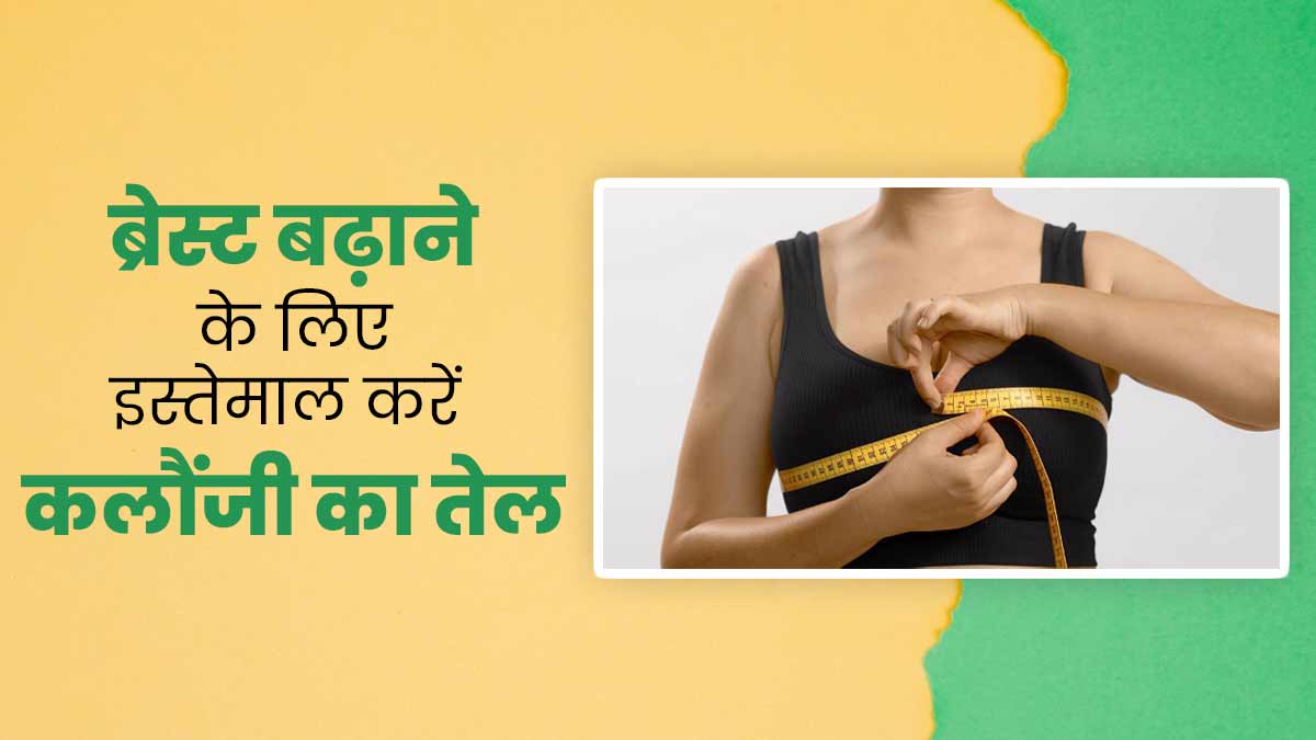 ब्रेस्ट साइज बढ़ाने के लिए इस्तेमाल करें कलौंजी का तेल, जानें फायदे और तरीका