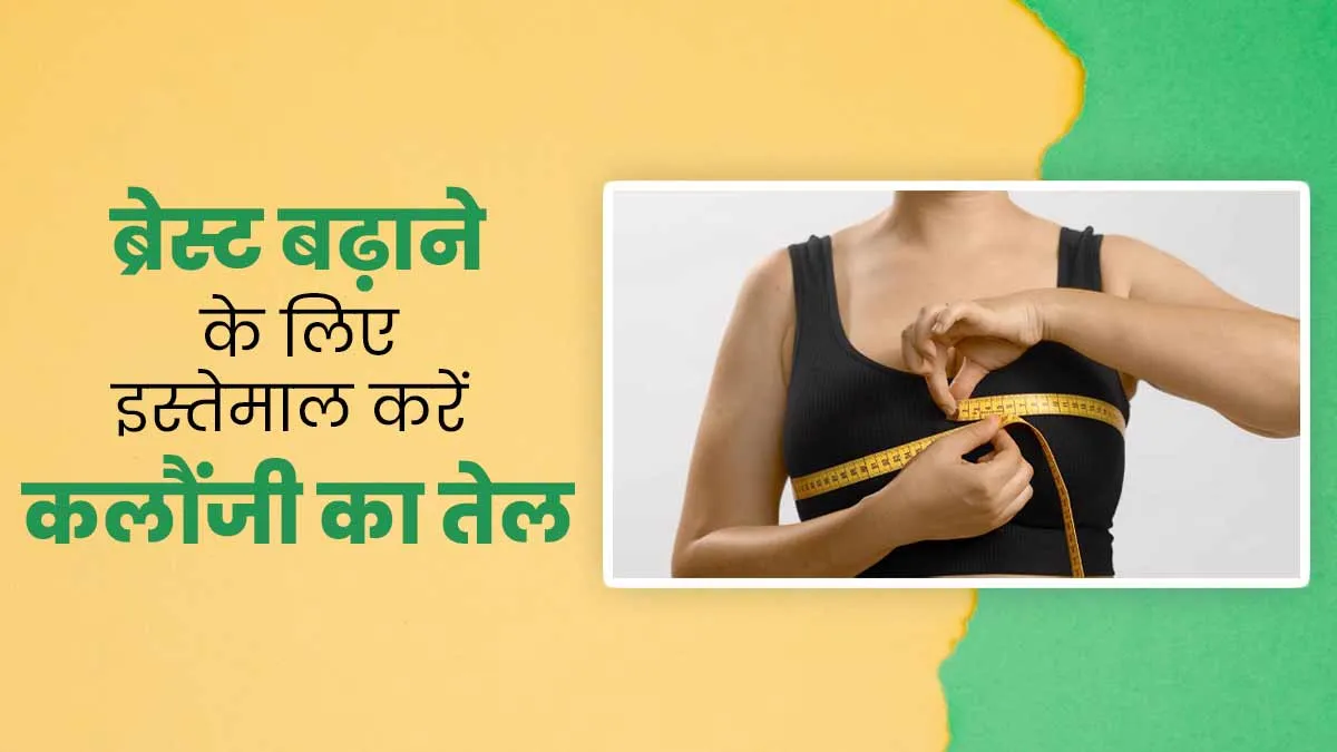 ब्रेस्ट साइज बढ़ाने के लिए इस्तेमाल करें कलौंजी का तेल, जानें फायदे और तरीका