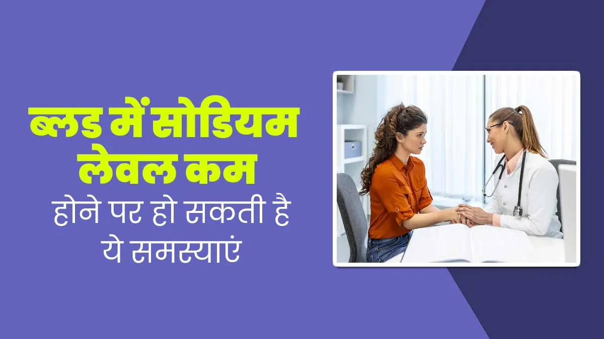 नमक कम खाना भी हो सकता है खतरनाक, जानें सोडिम की कमी से होने वाले खतरे
