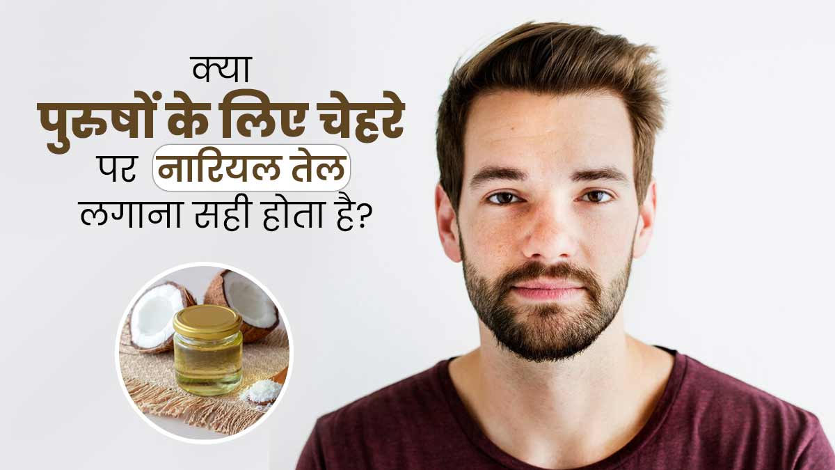 क्या पुरुषों के लिए चेहरे पर नारियल तेल लगाना सही है? एक्सपर्ट से जानें इसके फायदे-नुकसान