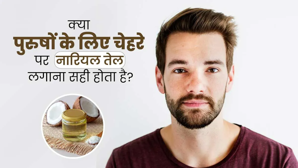 क्या पुरुषों के लिए चेहरे पर नारियल तेल लगाना सही है? एक्सपर्ट से जानें इसके फायदे-नुकसान