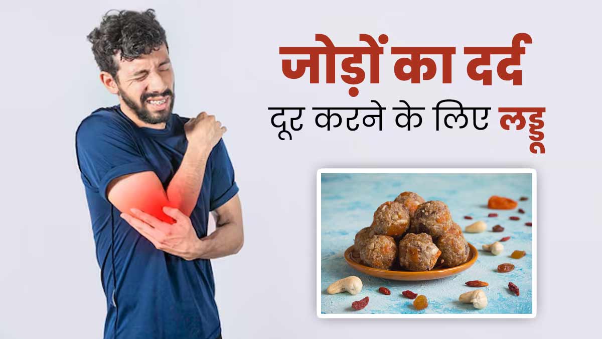 सर्दियों में जोड़ों के दर्द से रहते हैं परेशान, तो डाइट में शामिल करें ये 5 होममेड लड्डू