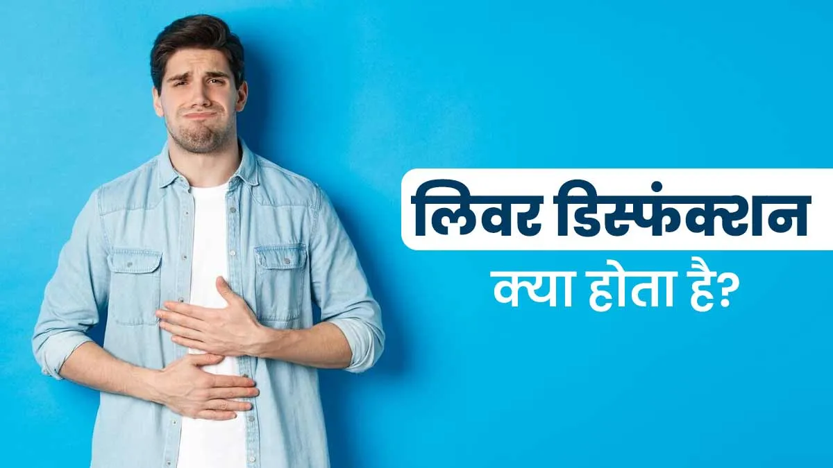 क्या होता है लिवर डिस्फंक्शन? डॉक्टर से जानें इसके कारण, लक्षण और इलाज