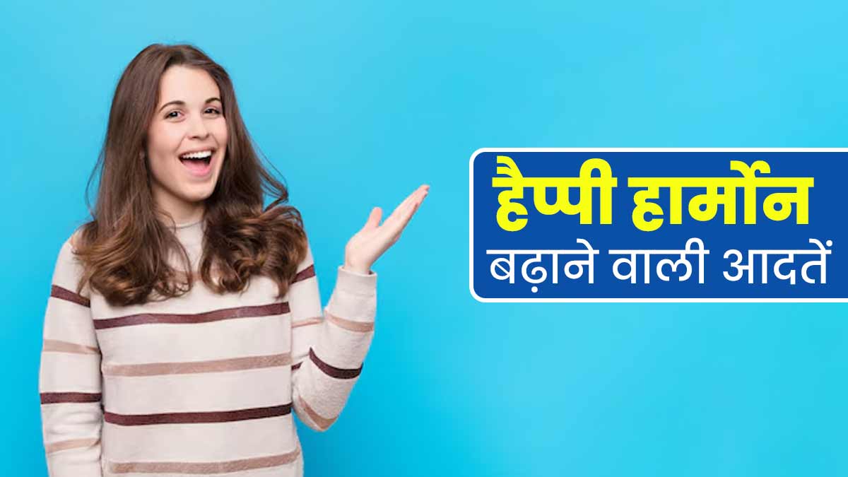 हैप्पी हार्मोन बढ़ाने के लिए लाइफस्टाइल में अपनाएं ये 5 आदतें, तनाव भी होगा कम