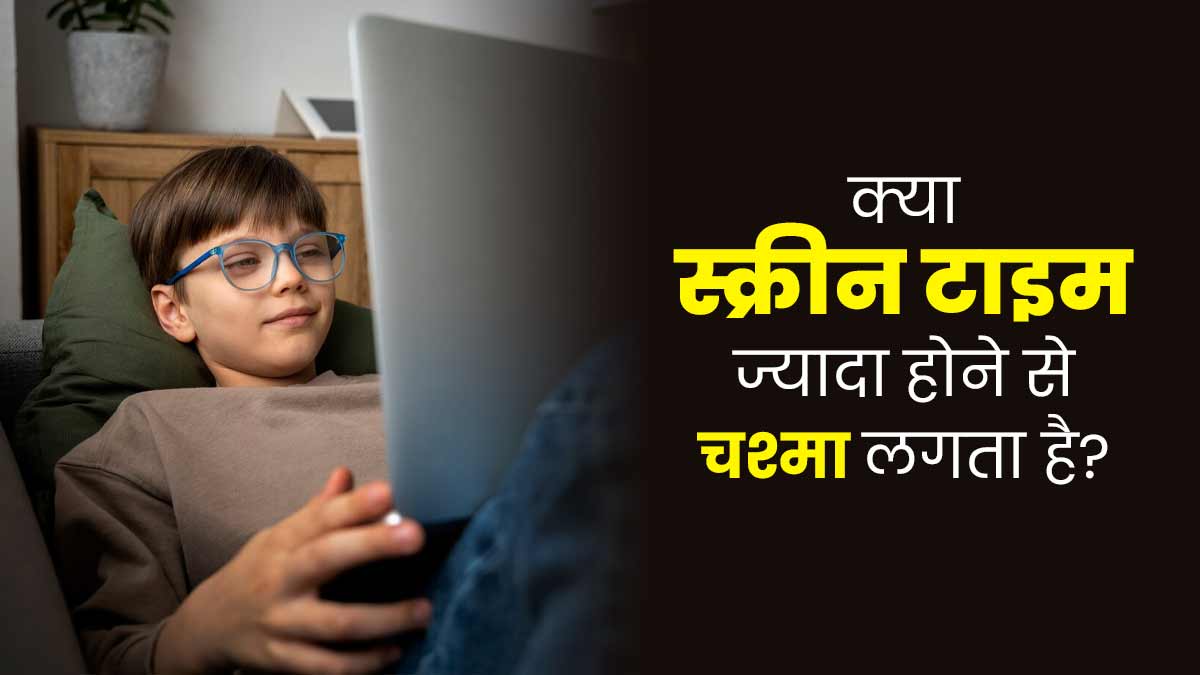 क्या स्क्रीन वाले गैजेट्स के ज्यादा इस्तेमाल से चश्मा लगता है? जानें डॉक्टर से