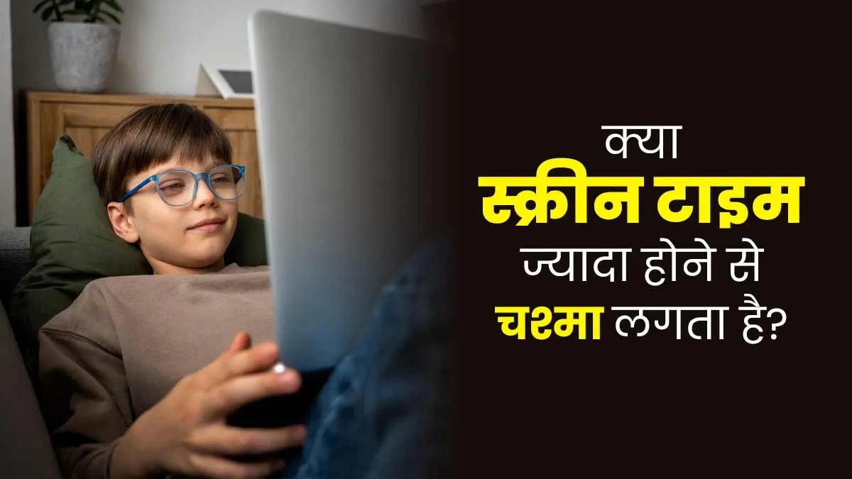 क्या स्क्रीन वाले गैजेट्स के ज्यादा इस्तेमाल से चश्मा लगता है? जानें डॉक्टर से