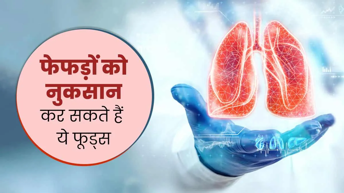 फेफड़ों को नुकसान पहुंचाते हैं ये 6 फूड्स, हेल्दी रहना तो बंद कर दें खाना