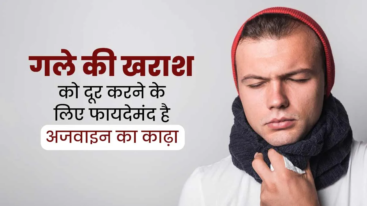 सर्दियों में गले की खराश को दूर करने के लिए फायदेमंंद है अजवाइन का काढ़ा, जानें इसे बनाने का तरीका