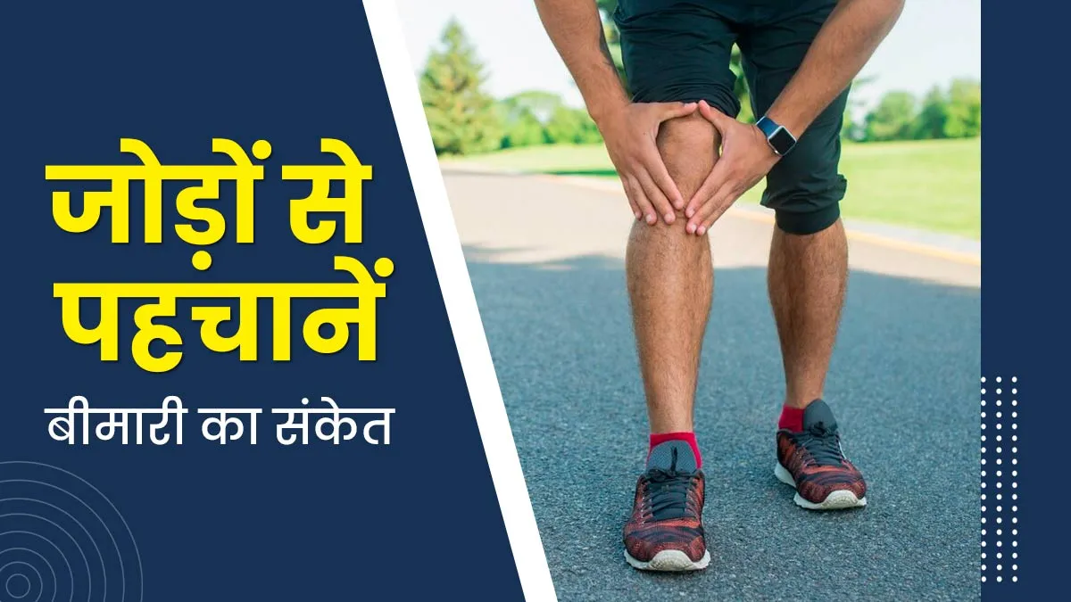 जोड़ों की समस्या हो सकती है इन 5 बीमारियों का संकेत, जानें कैसे करें पहचान