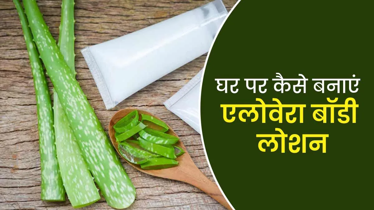 DIY: सर्दियों में ड्राई स्किन के लिए घर पर बनाएं एलोवेरा बॉडी लोशन, त्वचा बनेगी मुलायम