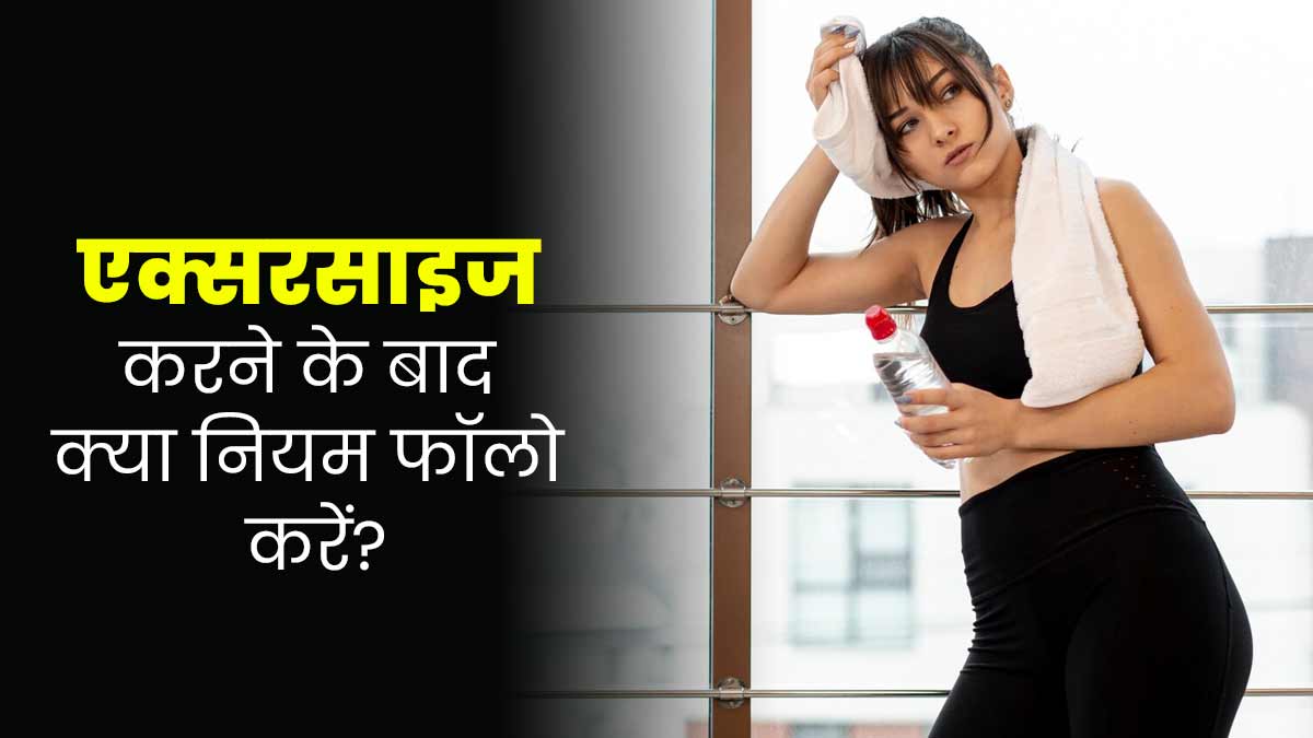 एक्सरसाइज के बाद ये 3 गलतियां पड़ सकती हैं सेहत पर भारी, एक्सपर्ट से जानें इनके बारे में