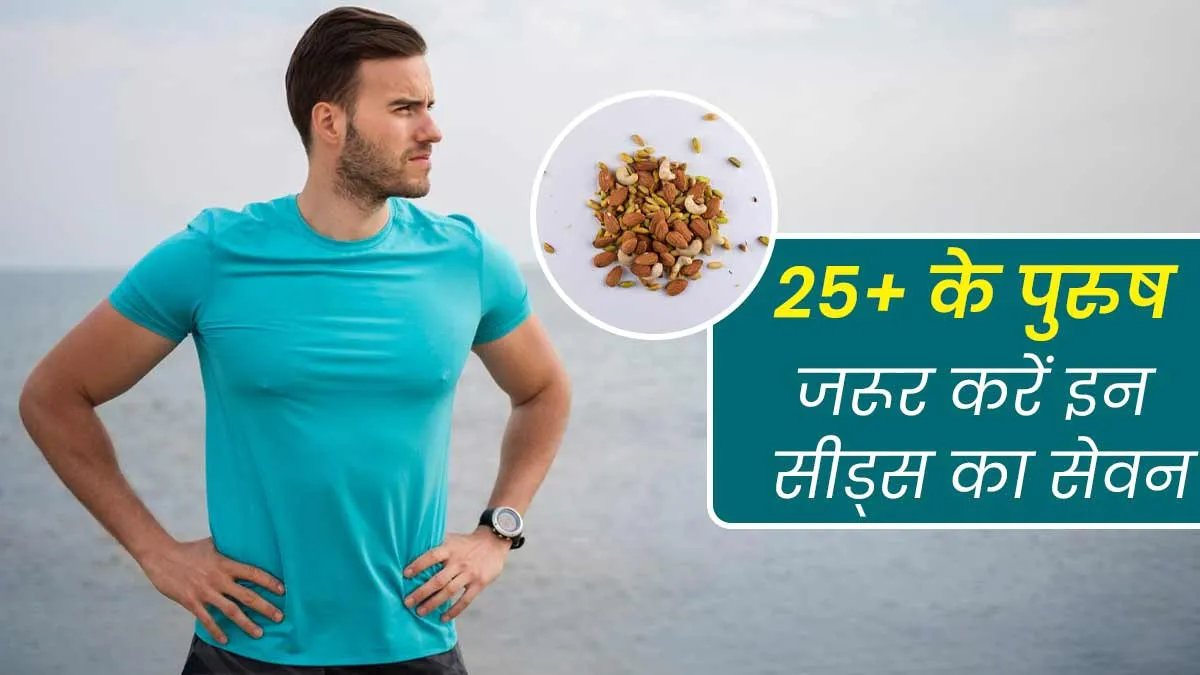 25 साल से ज्यादा उम्र के हर आदमी को जरूर खाने चाहिए ये सीड्स, जानें इनके फायदे