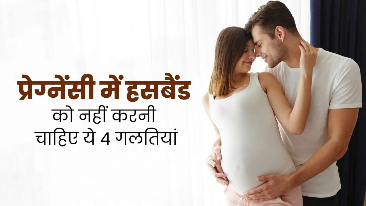 प्रेग्नेंसी के आखिरी 3 महीनों में हसबैंड को ध्यान रखनी चाहिए ये 4 बातें, मां और शिशु की सुरक्षा के लिए हैं जरूरी