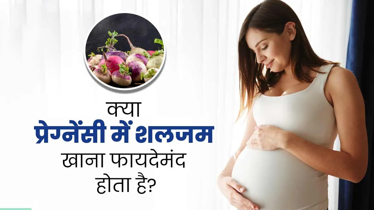 क्या प्रेग्नेंसी में शलजम खाना फायदेमंद होता है? जानें क्या कहते हैं एक्सपर्ट