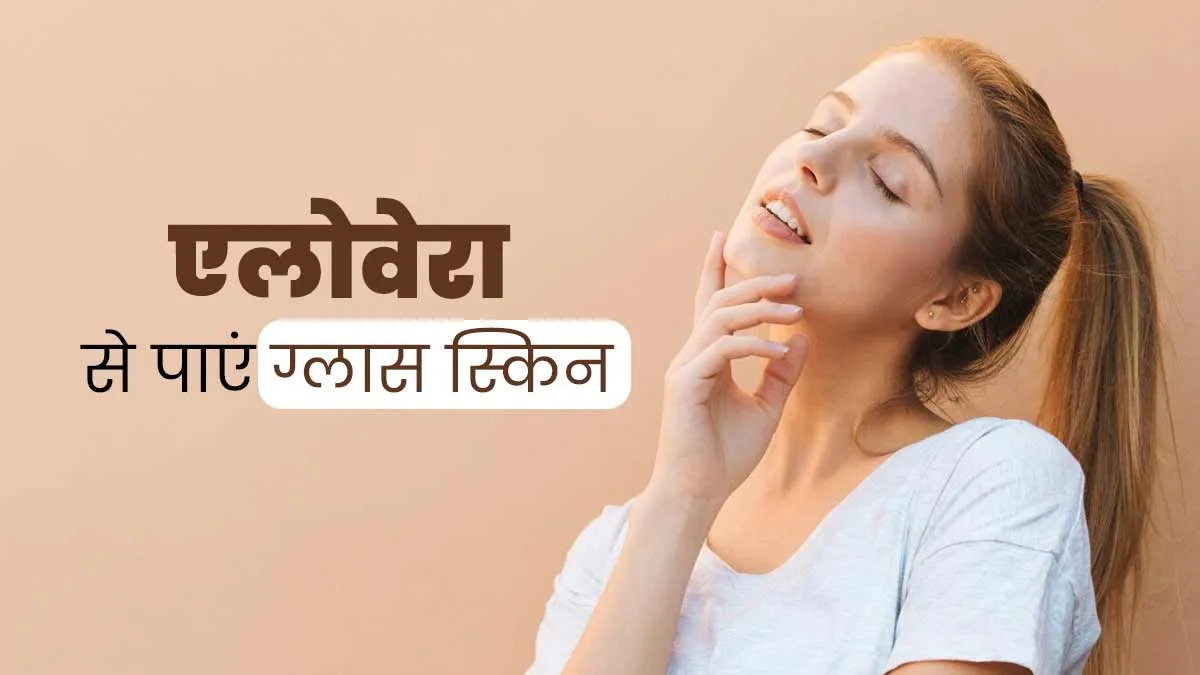 सर्दियों में ग्लास स्किन पाने के लिए ऐसे करें एलोवेरा का उपयोग, निखर जाएगी त्वचा