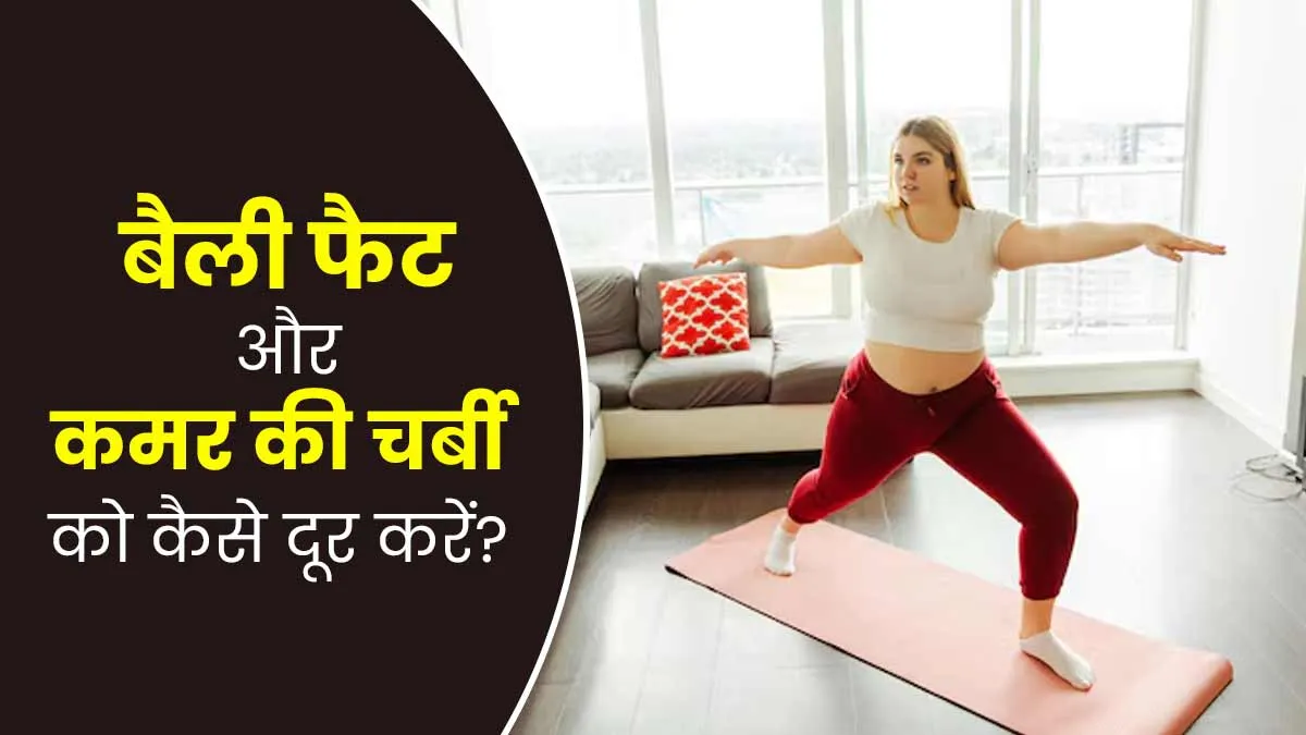 बैली फैट और कमर की चर्बी को तेजी दूर करने के लिए घर पर करें ये आसान एक्सरसाइज