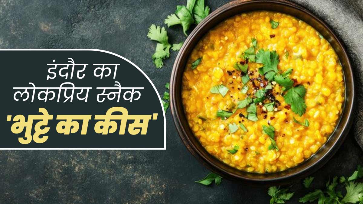 इंदौर का प्रसिद्ध स्नैक 'भुट्टे का कीस' है स्‍वाद और सेहत का खजाना, डाइट‍िश‍ियन से जानें इसकी रेस‍िपी और फायदे