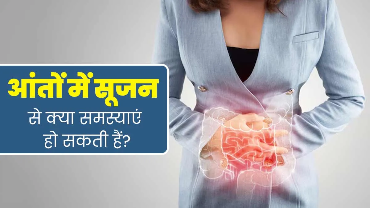 Ulcerative Colitis: आंतों में सूजन से क्या समस्याएं हो सकती हैं? डॉक्टर से जानें