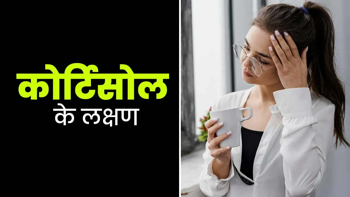 स्ट्रेस ही नहीं बल्कि इन कारणों से भी बढ़ता है कोर्टिसोल, डॉक्टर से जानें बॉडी में दिखते हैं कौन-से 5 लक्षण