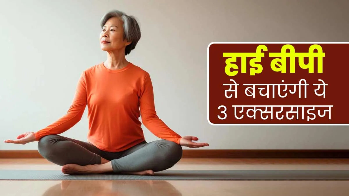 सर्दियों में हाई बीपी को कहें अलविदा, जानें 3 आसान एक्सरसाइज और उनके फायदे