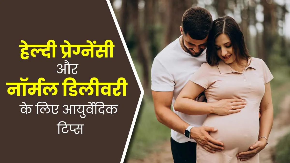 हेल्दी प्रेग्नेंसी और नॉर्मल डिलीवरी के लिए फॉलो करें ये 5 आयुर्वेदिक टिप्स