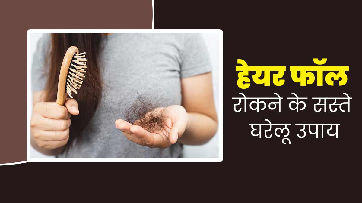 सर्दियों में गुच्छे में गिर रहे हैं बाल, तो इन घरेलू उपायों से रोकें हेयर फॉल